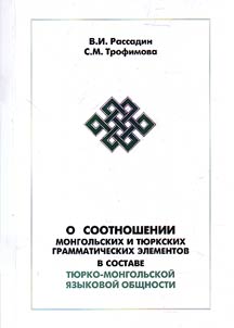 O sootnoshenii mongolʹskikh i ti︠u︡rkskikh grammaticheskikh elementov v sostave ti︠u︡rko-mongolʹskoĭ i︠a︡zykovoĭ obshchnosti