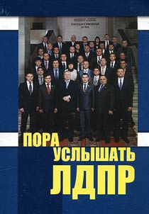 Pora uslyshatʹ LDPR