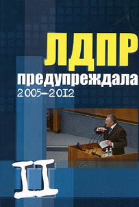 The LDPR warned II. 2005-2012