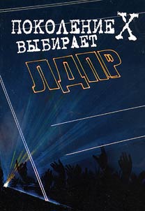 Generation X chooses the LDPR