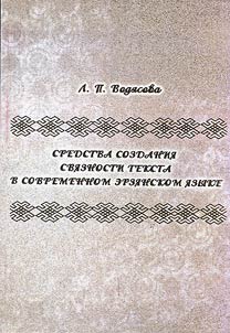 Means of creation of text coherence in contemporary Erzya language