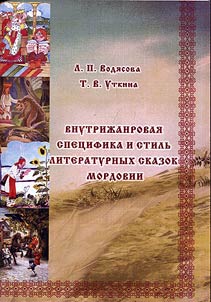 Vnutriz︠h︡anrovai︠a︡ spet︠s︡ifika i stilʹ literaturnykh skazok Mordovii