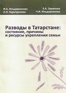 Razvody v Tatarstane: sostoi︠a︡nie, prichiny i resursy ukreplenii︠a︡ semʹi