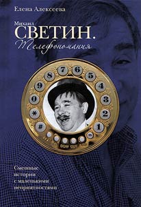 Mikhail Svetin. Telefonomanii︠a︡