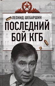 The last battle of the KGB
