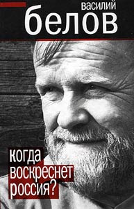 Kogda voskresnet Rossii︠a︡?