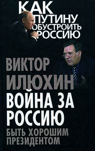 Voĭna za Rossii︠u︡. Bytʹ khoroshim prezidentom