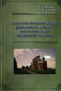 Kulʹturno-prosvetitelʹskai︠a︡ dei︠a︡telʹnostʹ zemstva Insarskogo uezda Penzenskoĭ gubernii