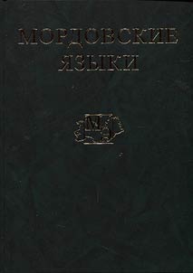 Mordovskie i︠a︡zyki