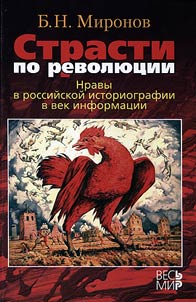 Strasti po revoli︠u︡t︠s︡ii: Nravy v rossiĭskoĭ istoriografii v vek informat︠s︡ii