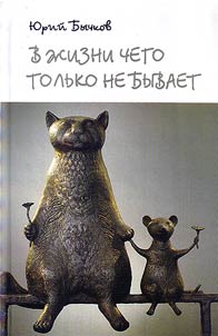 V z︠h︡izni chego tolʹko ne byvaet