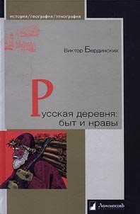 Russkai︠a︡ derevni︠a︡: byt i nravy
