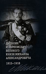 Diary and correspondence of Grand Duke Michael Alexandrovich. 1915-1918