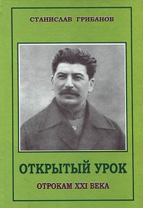 Otkrytyĭ urok otrokam XXI veka. Dokumentalʹnai︠a︡ povestʹ o Staline