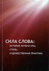 Sila slova: istorii︠a︡ literatury, stilʹ, khudoz︠h︡estvennai︠a︡ praktika