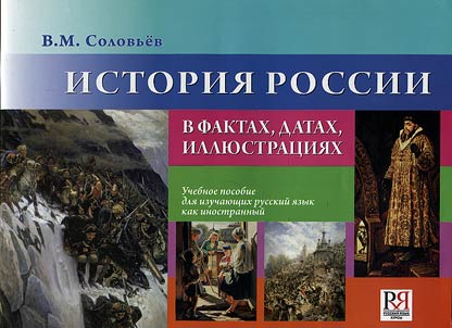 Russian history in facts, dates and illustrations