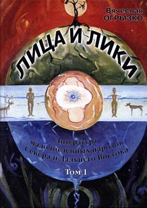 Literatura malochislennykh narodov Severa i Dalʹnego Vostoka. Lit︠s︡a i liki