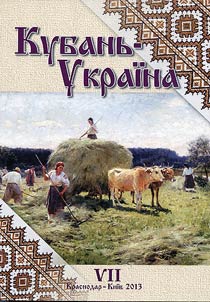 Kubanʹ-Ukraina: Voprosy istoriko-kulʹturnogo vzaimodeĭstvii︠a︡