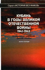Кубань в годы Великой Отечественной войны. 1941-1945. Рассекреченные документы. Хроника событий. В 2 книгах
