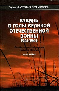 Kuban during the Great Patriotic War. 1941-1945. Unclassified documents. Chronicle of the events. In 2 volumes