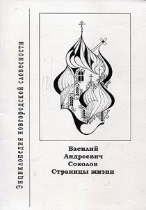 Vasiliĭ Andreevich Sokolov. Stranit︠s︡y z︠h︡izni