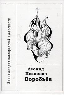 Leonid Ivanovich Vorobyov. 1932-1976