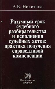 Razumnyĭ srok sudebnogo razbiratelʹstva i ispolnenii︠a︡ sudebnykh aktov. Praktika poluchenii︠a︡ spravedlivoĭ kompensat︠s︡ii