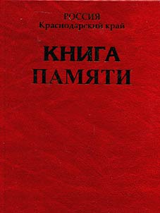 Kniga Pami︠a︡ti z︠h︡ertv politicheskikh repressiĭ po Krasnodarskomu krai︠u︡