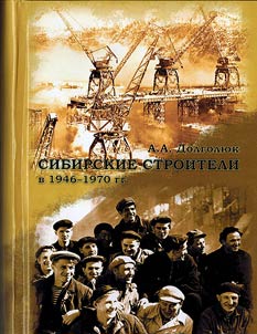 Sibirskie stroiteli v 1946 - 1970 gg.