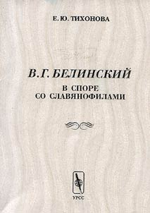 V.G. Belinskiĭ v spore so slavi︠a︡nofilami