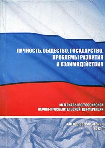XXII Adlerskie chteniia. Lichnost`. Obshchestvo. Gosudarstvo. Problemy razvitiia i vzaimodeistviia
