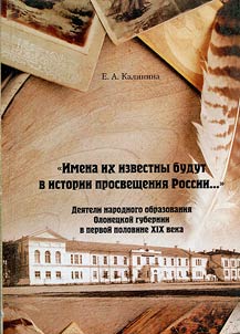 «Имена их известны будут в истории просвещения России...»