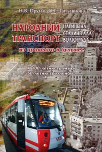 Narodnyĭ transport T︠S︡arit︠s︡yna-Stalingrada-Volgograda: iz proshlogo v budushchee