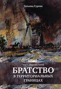 Bratstvo v territorialʹnykh granit︠s︡akh