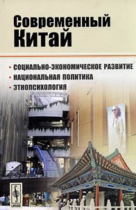 Sovremennyĭ Kitaĭ