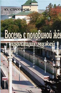 Восемь с половиной жен пропащих мужей