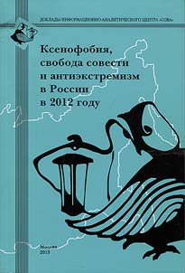 Ксенофобия, свобода совести и антиэкстремизм в России в 2012 году