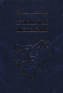 К живым истокам. Смоленщина в географических названиях. Справочник-путеводитель
