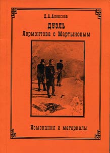 Дуэль Лермонтова с Мартыновым