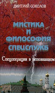 Mysticism and philosophy of special services. Special operations in the unknown world