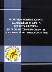 Институциональные аспекты взаимодействия власти, общества и бизнеса на постсоветском пространстве (постсоветский институционализм 2012)