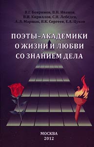 Poets-academicians about life and love with competence
