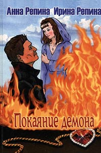 Demon’s repentance