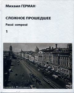 Sloz︠h︡noe proshedshee. Passe compose. V dvukh knigakh; V poiskakh Pariz︠h︡a, ili Vechnoe vozvrashchenie
