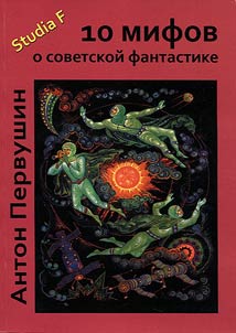10 mifov o sovetskoĭ fantastike