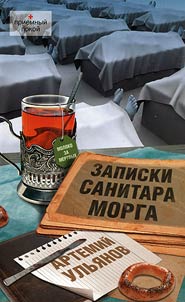 Zapiski sanitara morga