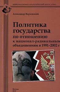 State policy towards national radical associations. 1991-2002