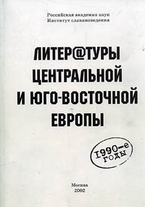 Literatury T︠S︡entralʹnoĭ i I︠U︡go-Vostochnoĭ Evropy: 1990-e gody