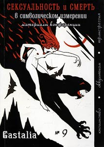 Sexuality and death in symbolic dimension