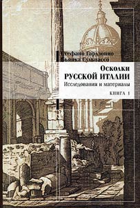 Fragments of Russian Italy